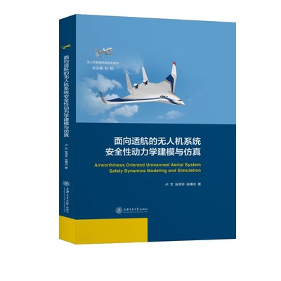 面向适航的无人机系统安全性动力学建模与仿真