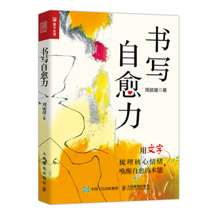 当当网 书写自愈力 周丽瑗 人民邮电出版社 正版书籍