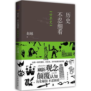 当当网历史不忍细看.世界史以野史范刷新你的正史观。这是一部无整容、无化妆、无PS的真实世界史！正版书籍