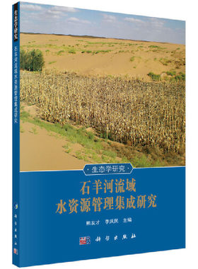 石羊河流域水资源管理集成研究
