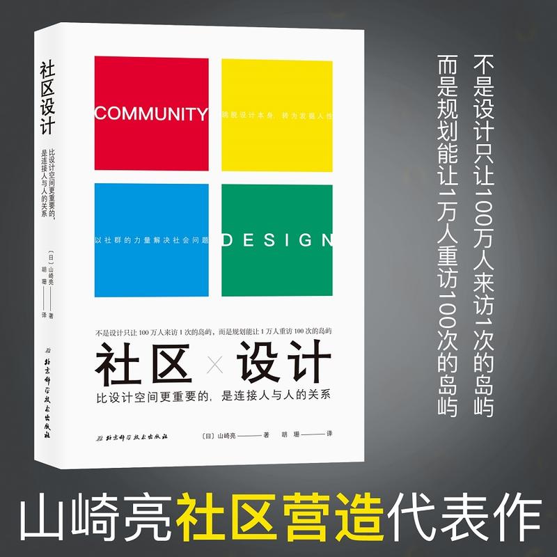 当当网社区设计：比设计空间更重要的是连接人与人的关系正版图书(日)山崎亮|译者:胡珊北京科技9787530499672