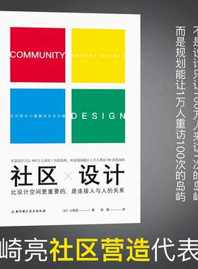 当当网 社区设计：比设计空间更重要的是连接人与人的关系正版图书(日)山崎亮|译者:胡珊北京科技9787530499672