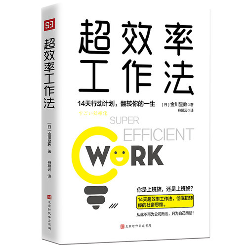当当网 超效率工作法：14天行动计划，翻转你的一生（翻倍提升工作效率，摆脱社畜思维，成为自己的主人。）