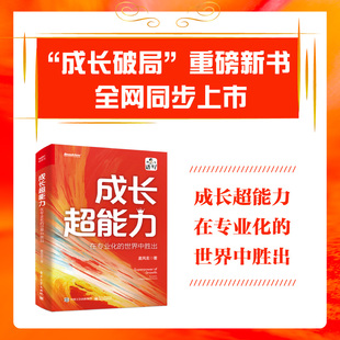 世界中胜出 麦风玄 快速破局 当当网 电子工业出版 在专业化 加速自我成长 社 成长超能力