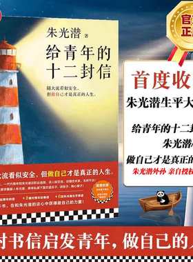 当当网 给青年的十二封信 朱光潜著 收录朱光潜生平大事记 谈职业选择谈人际交往谈婚恋关系 做自己才是真正的人生 现代文学小说书