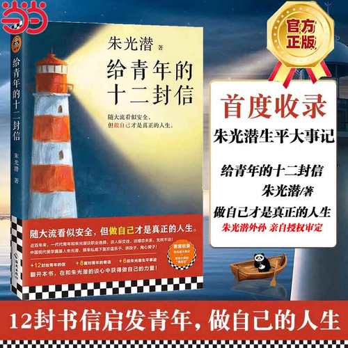 当当网给青年的十二封信朱光潜