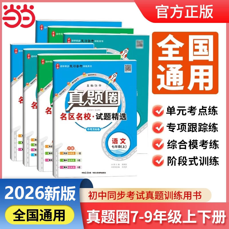 当当网 2026版真题圈初中七八九年级上下册语文数学英语物理历史政治人教版北师大外研版789年级试卷单元测试卷月考卷期末冲刺卷