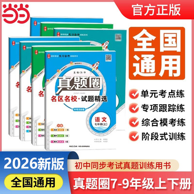 2026版真题圈初中上下册全国通用