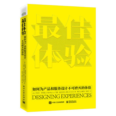 当当网 最佳体验：如何为产品和服务设计不可磨灭的体验 常星宇；（美）J. Robert Rossman（罗伯特·罗斯曼