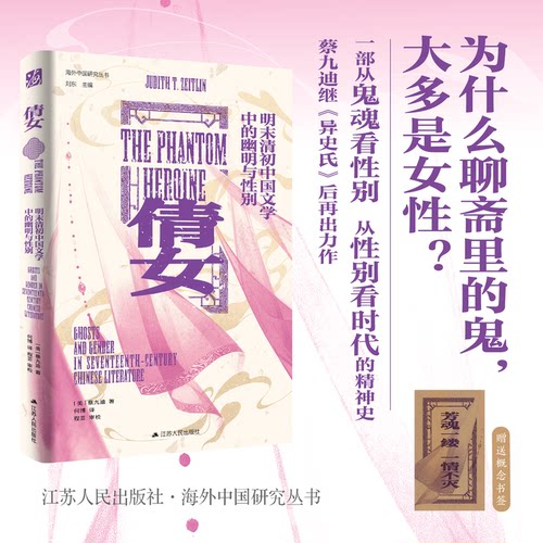 【当当网】倩女 明末清初中国文学中的幽明与性别 蔡九迪 为什么聊斋里的鬼大多是女性 从鬼魂看性别 从性别看时代 正版书籍