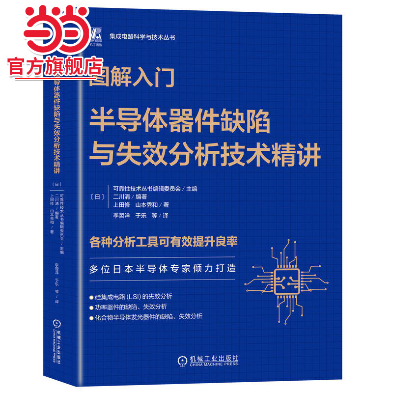 当当正版 图解入门 半导体器件缺陷与失效分析技术精讲 山本秀和 半导体 芯片 集成电路 半导体制造 半导体器件 机械工业出版社