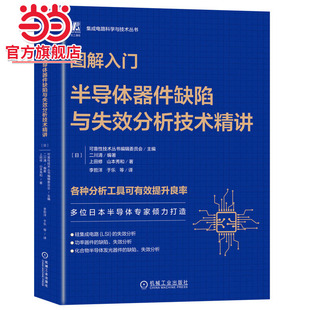 当当正版 图解入门 半导体器件缺陷与失效分析技术精讲 山本秀和 半导体 芯片 集成电路 半导体制造 半导体器件 机械工业出版社