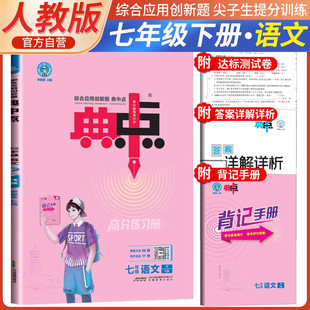 2025春典中点七年级语文下册人教版综合应用创新题初一7年级下册同步练习题测试卷