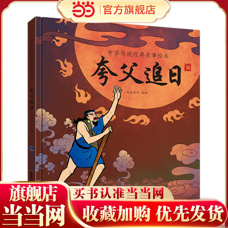 夸父追日（中华传统经典故事绘本） - 实物图