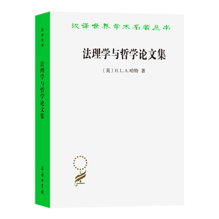 英 H.L.A.哈特 正版 当当网 著 修订译本 法理学与哲学论文集 汉译名著本21 商务印书馆 书籍