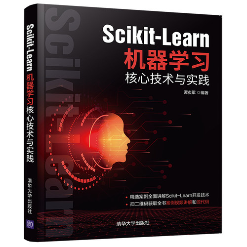 当当网 Scikit-Learn机器学习核心技术与实践 人工智能 清华大学出版社 正版书籍
