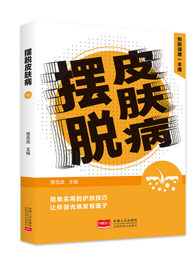 当当网 摆脱皮肤病 预防调理一本通 贾忠武 中国人口出版社 正版书籍 预计发货02.01