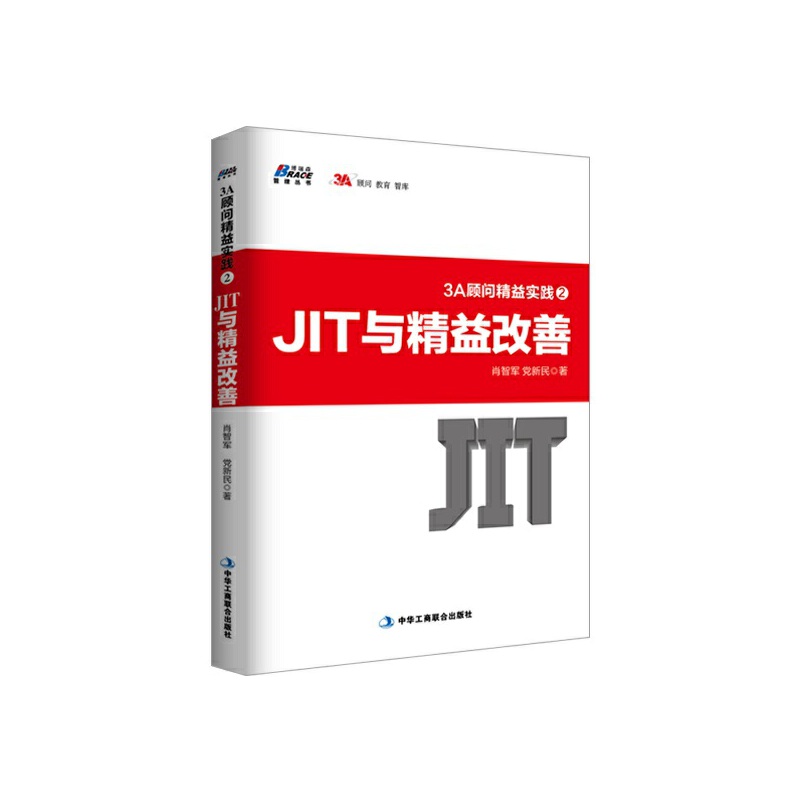 3A顾问精益实践2:JIT与精益改善(制造强,中国强,管理改变中国)