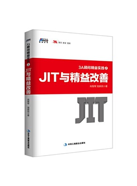 3A顾问精益实践2：JIT与精益改善（制造强，中国强，管理改变中国）