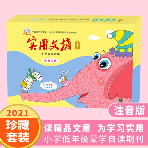 2021《实用文摘》珍藏版（低年级注音版版）全年12册套装1-2年级小学生精品课外阅读精选注音版