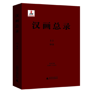 汉画总录 沛县