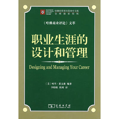 当当网 职业生涯的设计和管理 [美]哈里·莱文森 编著 商务印书馆 正版书籍