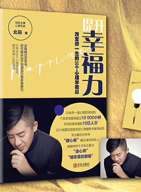 当当网 提升幸福力：改变你一生的30个心理学效应 北辰  悦读纪 青岛出版社 正版书籍
