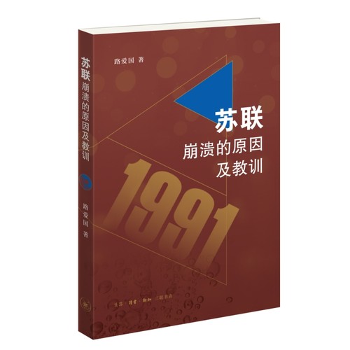 当当网 苏联崩溃的原因及其教训 路爱国  1991年苏联解体研究 探寻苏联社会主义制度的失败 世界史 欧洲史 三联书店 正版书籍