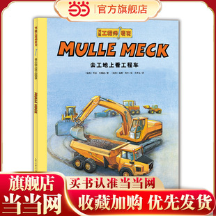 点读版 工程师麦克：去工地上看工程车 童书 当当网正版