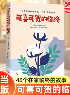 当当网 可喜可贺的临终 小笠原文雄 著 华夏出版社 正版书籍