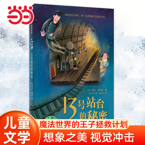 当当网 13号站台的秘密（魔法象·故事森林）小学生课外阅读书籍三四五六年级正版8-12岁故事书读物文学