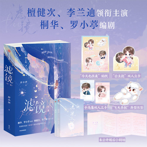 当当网 滤镜全2册【赠双人工卡+双人立卡+异型书签+贴纸+婚后小剧场】罗小葶著 檀健次/李兰迪主演同名影视剧原著青春文学言情小说