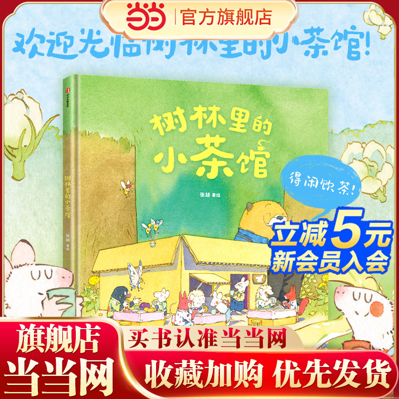 当当正版 树林里的小茶馆 的面包店 春福 三只小龙王 张越著 3-6岁儿童绘本幼儿园课外原创图画书 阅读早教启蒙故事书籍