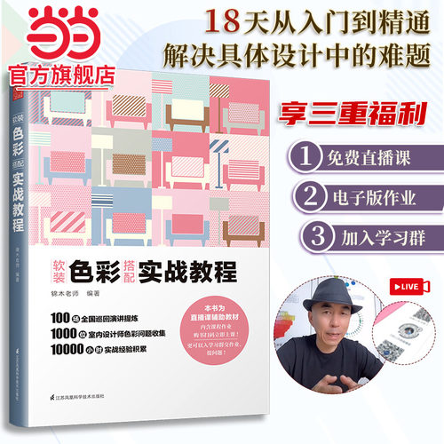 当当网 正版书籍软装色彩搭配实战教程 锦木说色彩 软装配色 室内设计色彩搭配手册 配套视频课程 软装色彩搭配书籍