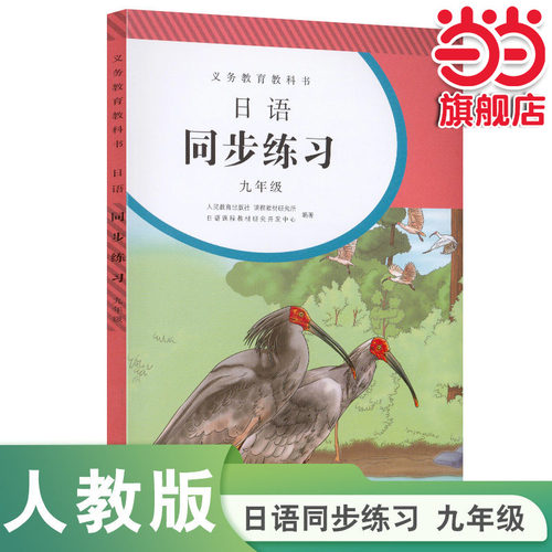 当当网日语同步练习册九年级