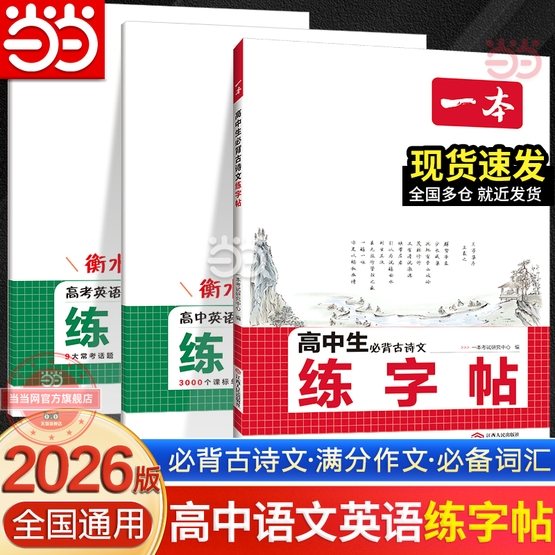 【当当网正版】 2026新一本高中生练字帖语文必背古诗文英语必备词汇高考满分作文高一二三年级文言文字体训练衡水体 全国通用