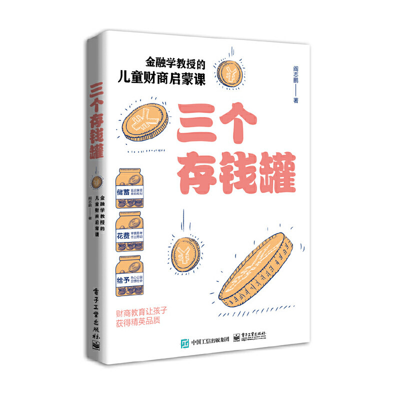 当当网 三个存钱罐：金融学教授的儿童财商启蒙课 阎志鹏 电子工业出版社 正版书籍