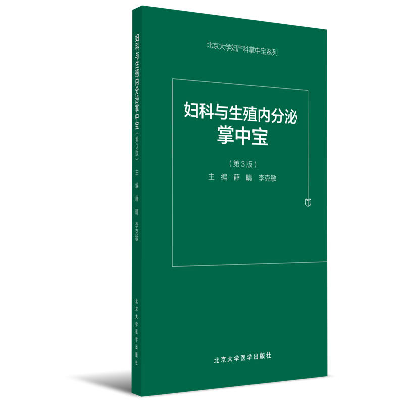 妇科内分泌和生殖掌中宝（第3版）