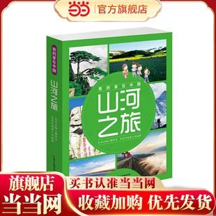 我的家在中国·山河之旅（8册）
