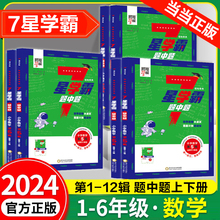 2024新版 经纶7星学霸题中题小学奥数举一反三一二年级四五六年级下册上册人教版七星创新思维专项训练数学强基计划竞赛题全国通用