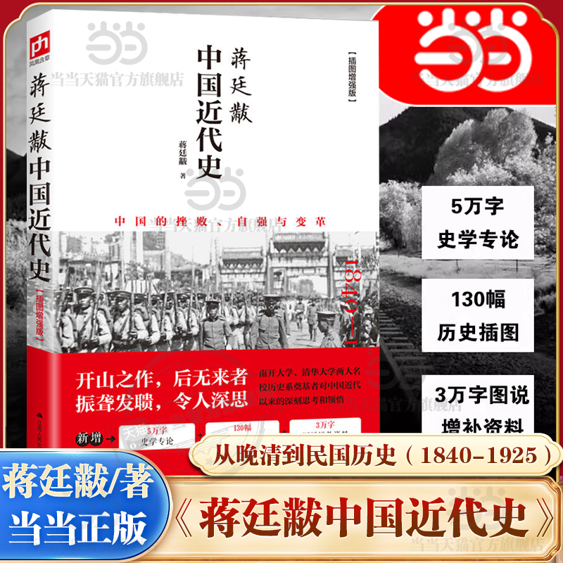 【当当网】蒋廷黻中国近代史(1840-1925插图增强版) 近代史 近代中国史 历史学家讲述近代中国通史关于近代史的历史类 正版书籍,书籍/杂志/报纸,近现代史（1840-1919),淘宝优惠券,粉丝福利购,淘宝优惠卷