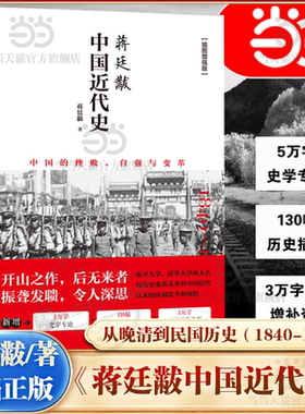 【当当网】蒋廷黻中国近代史(1840-1925插图增强版) 近代史 近代中国史 历史学家讲述近代中国通史关于近代史的历史类 正版书籍