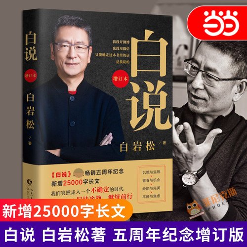 【当当网 正版书籍】白说（增订本）新闻人白岩松自传式心灵履历 喧哗时代的理性发声 中国现当代文学随笔读物