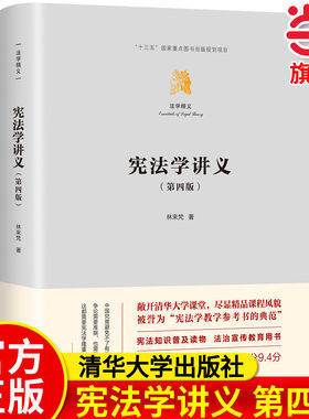宪法学讲义（第四版）（法学精义）.林来梵9787302636502