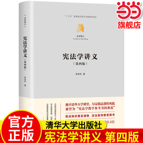 宪法学讲义（第四版）（法学精义）.林来梵9787302636502