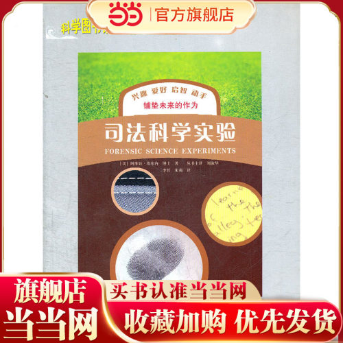 校园科学实验：司法科学实验