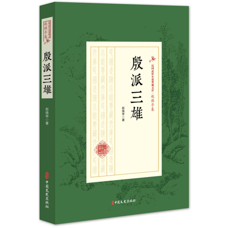 殷派三雄（民國(guó)武俠小說典藏文庫(kù)·趙煥亭卷）