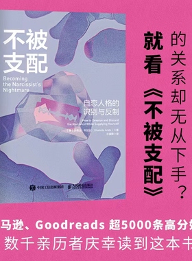【当当网正版书籍】不被支配：自恋人格的识别与反制 自恋型人格障碍原理煤气灯操控煤气灯效应NPD不被操纵防止pua人格心理学书籍