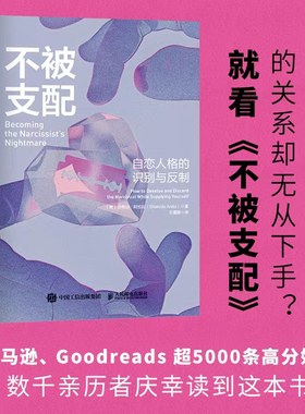 【当当网正版书籍】不被支配：自恋人格的识别与反制 自恋型人格障碍原理煤气灯操控煤气灯效应NPD不被操纵防止pua人格心理学书籍