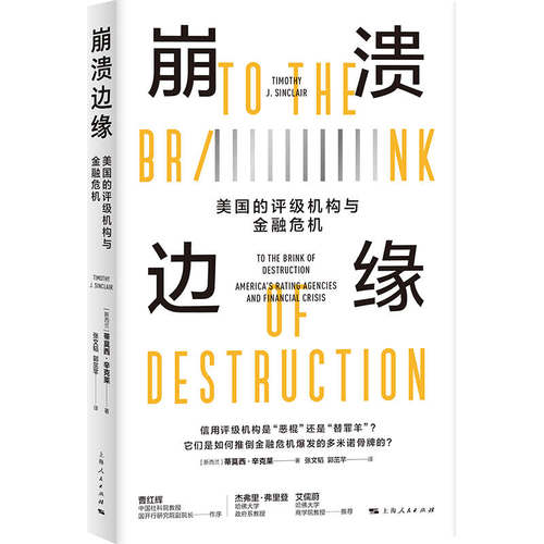 当当网 崩溃边缘：美国的评级机构与金融危机 蒂莫西·辛克莱 上海人民出版社 正版书籍